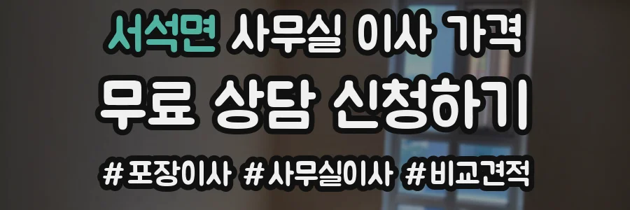 서석면 사무실 이사 가격