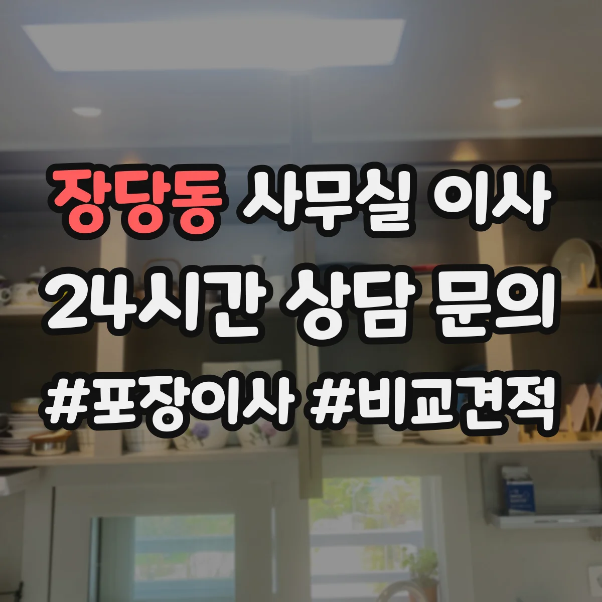 장당동 사무실 이사