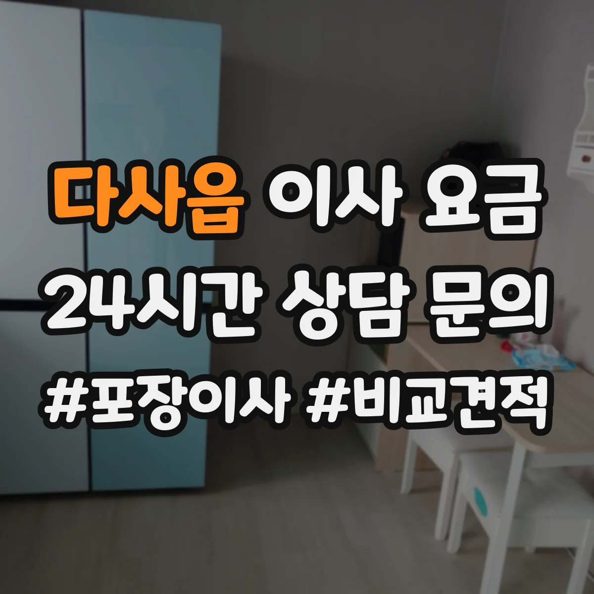 다사읍 이사 요금