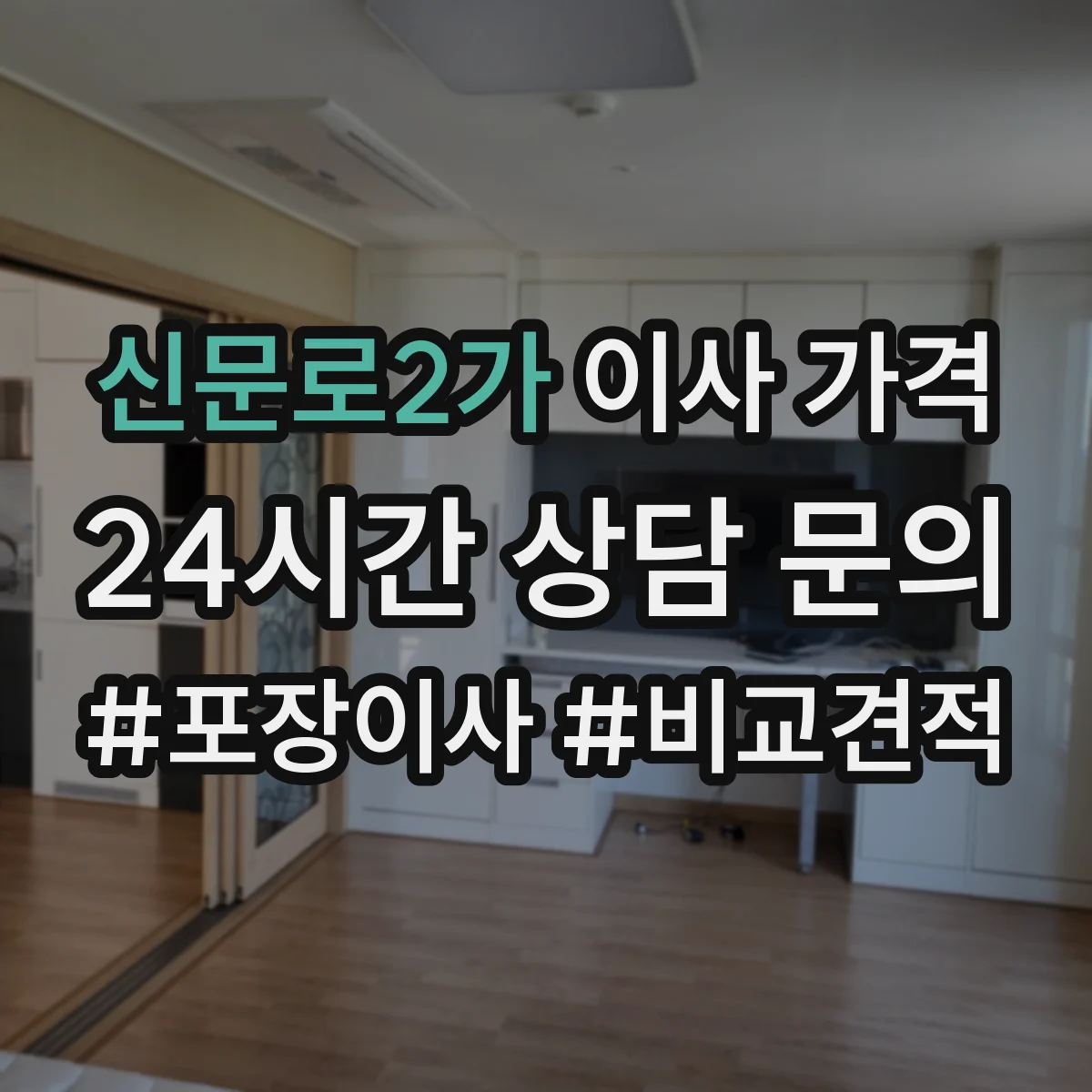 신문로2가 이사 가격