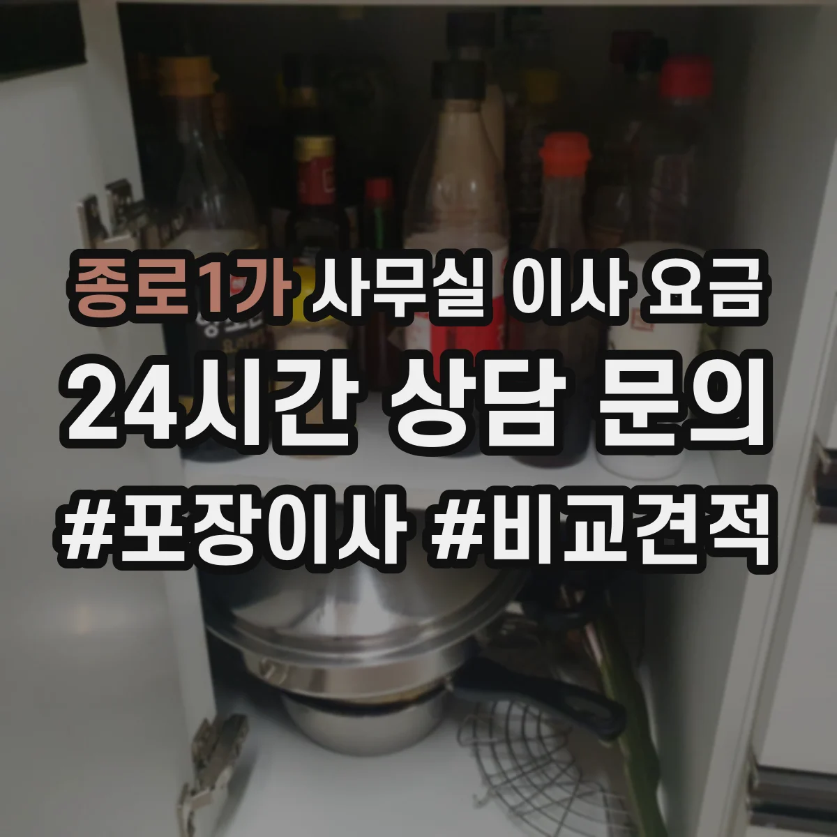 종로1가 사무실 이사 요금