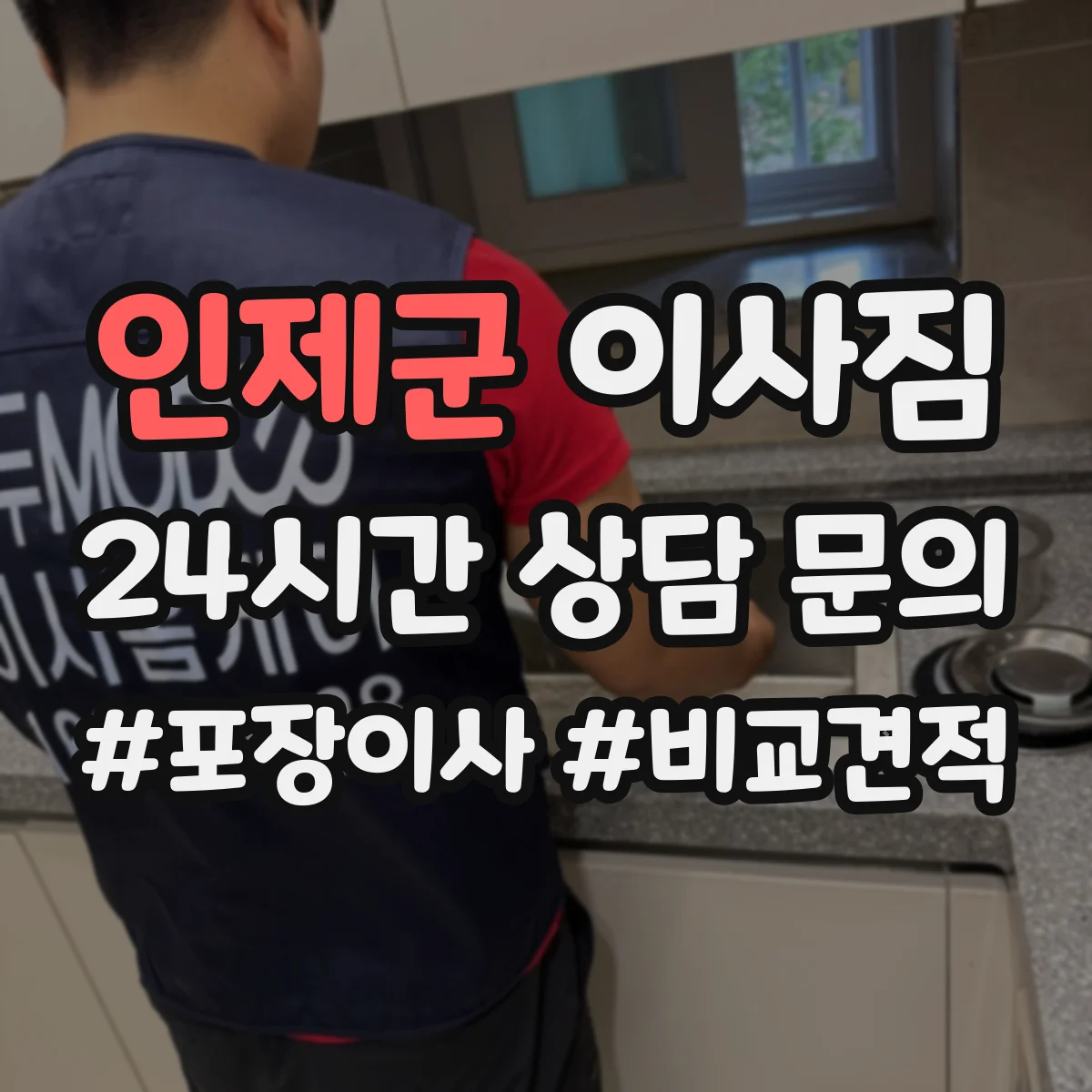 인제군 이사짐