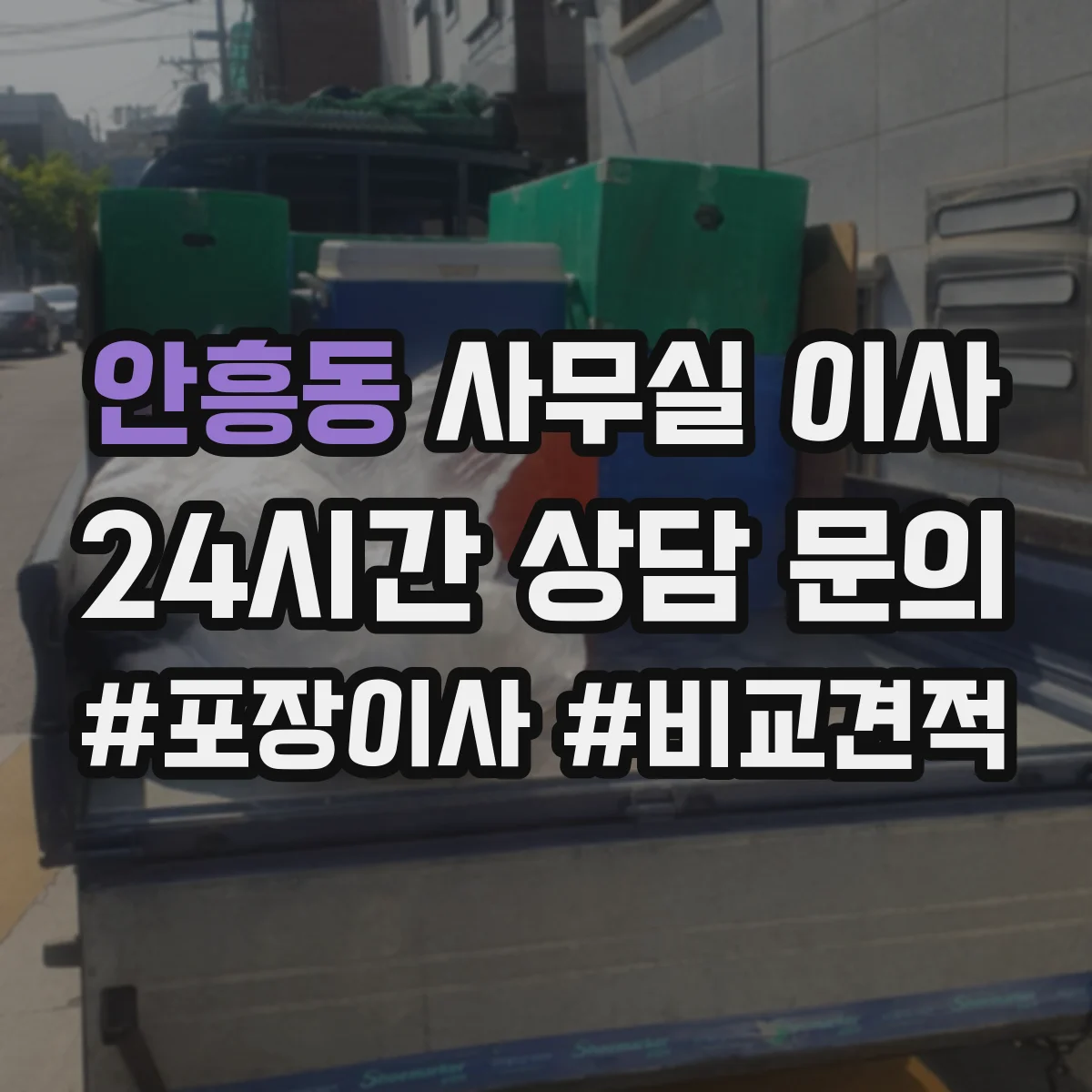 안흥동 사무실 이사