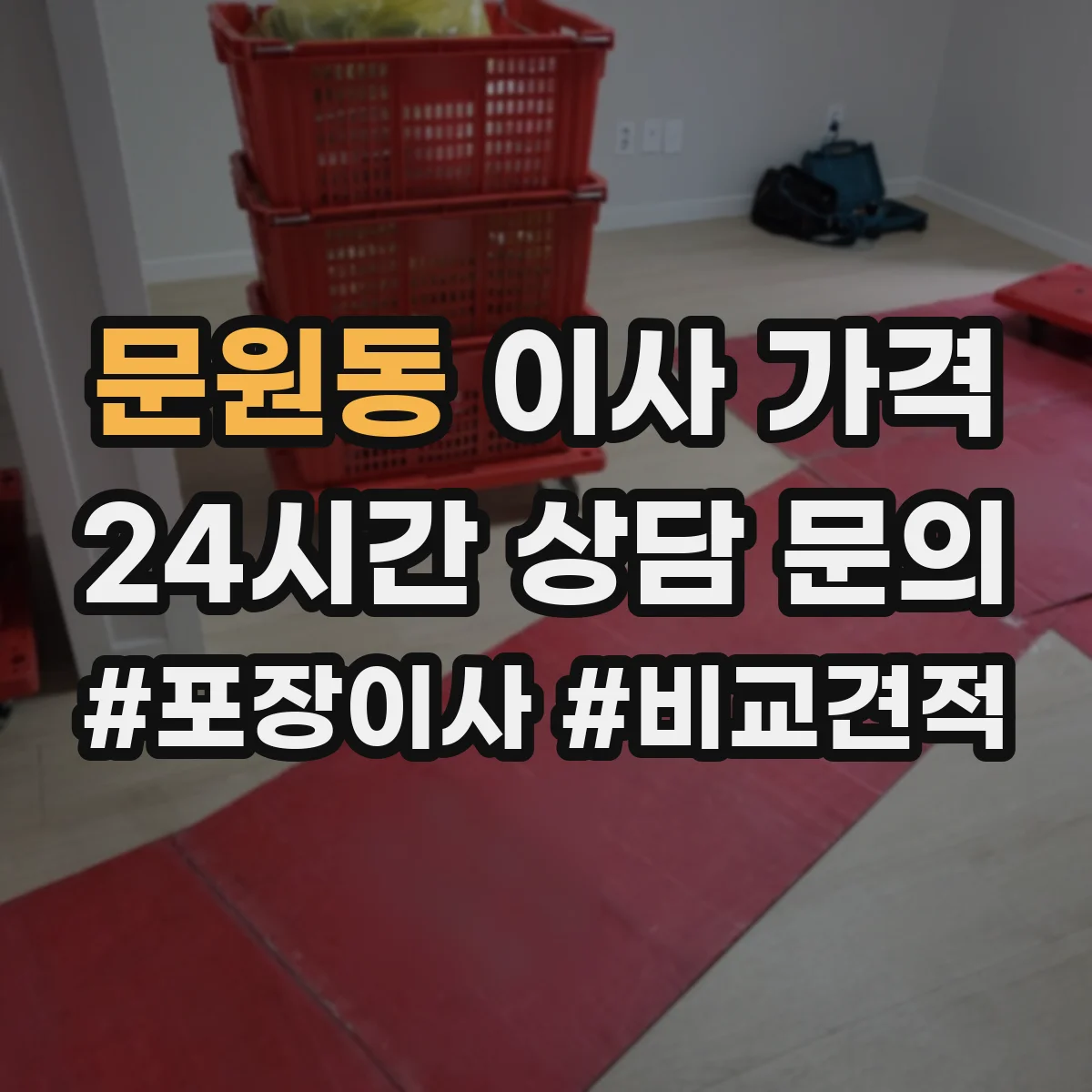 문원동 이사 가격