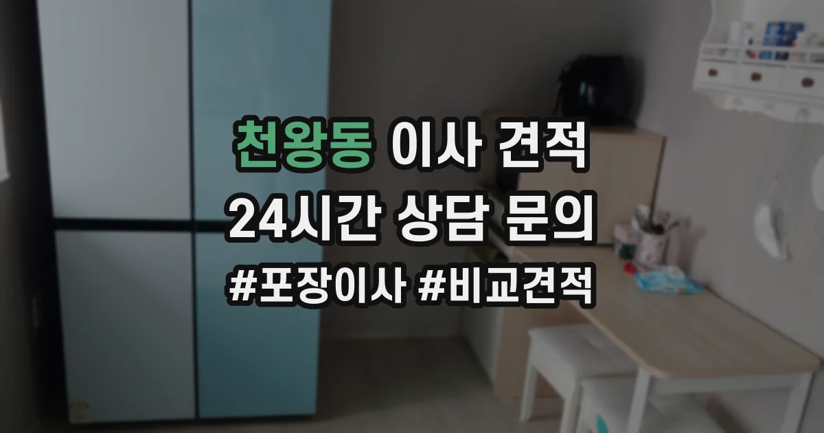 천왕동 이사 견적