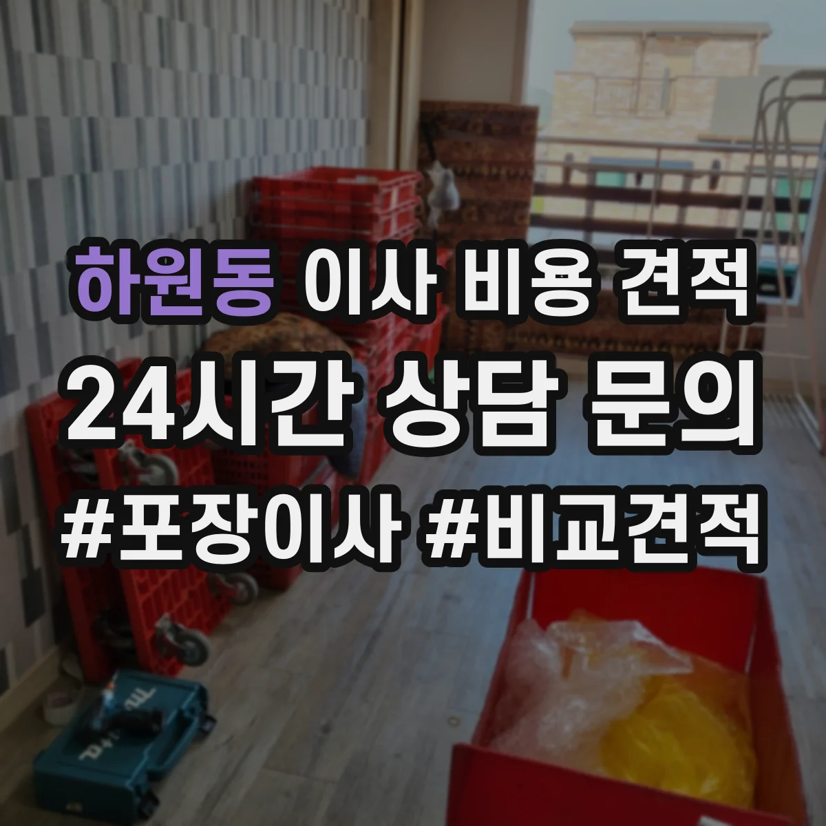 하원동 이사 비용 견적