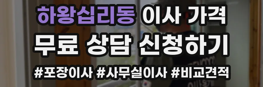 하왕십리동 이사 가격