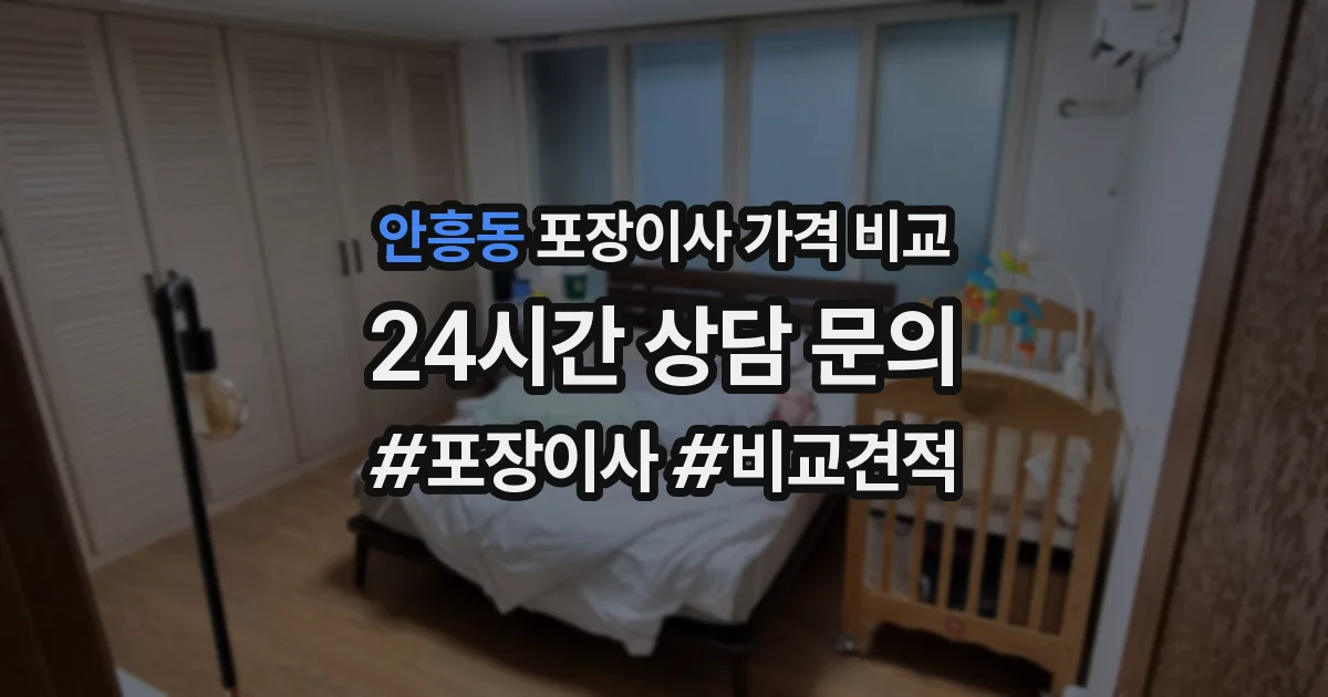 안흥동 포장이사 가격 비교