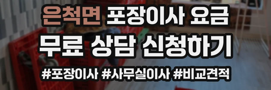 은척면 포장이사 요금