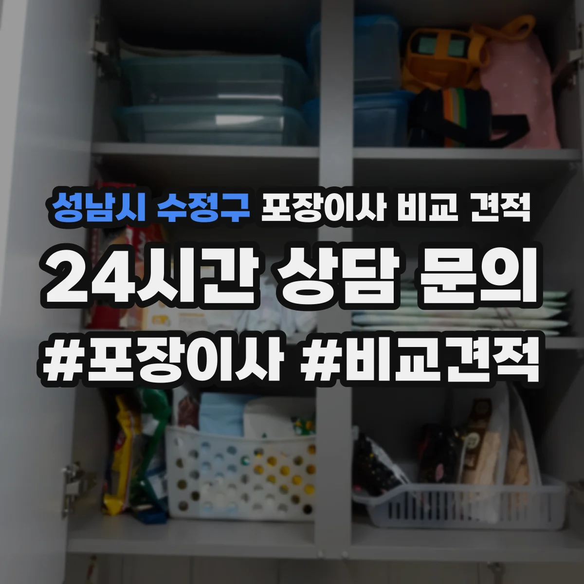 성남시 수정구 포장이사 비교 견적