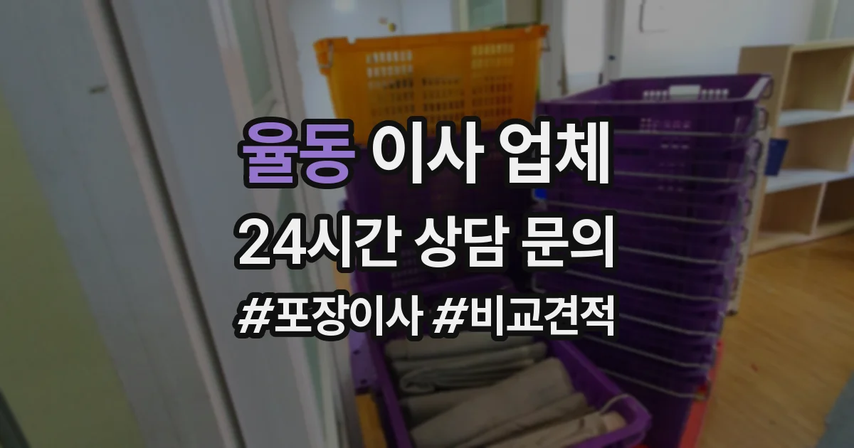 율동 이사 업체