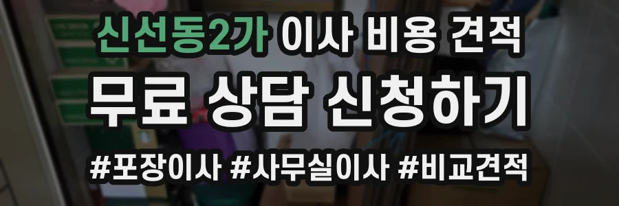 신선동2가 이사 비용 견적