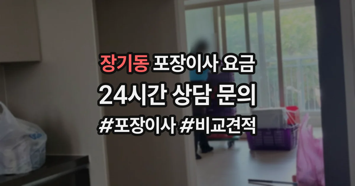 장기동 포장이사 요금