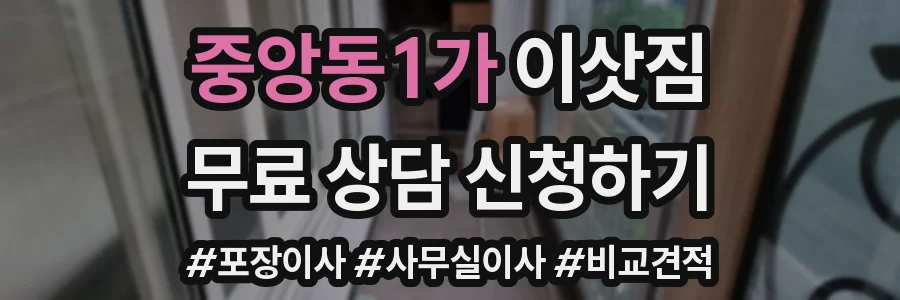 중앙동1가 이삿짐