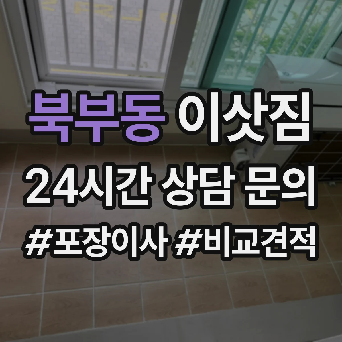 북부동 이삿짐