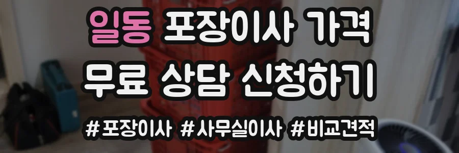 일동 포장이사 가격