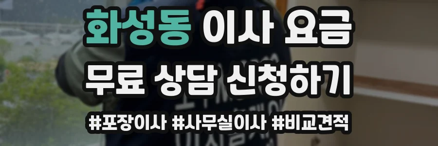 화성동 이사 요금