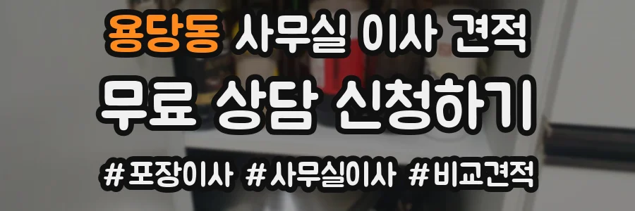 용당동 사무실 이사 견적