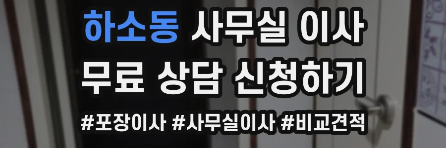하소동 사무실 이사