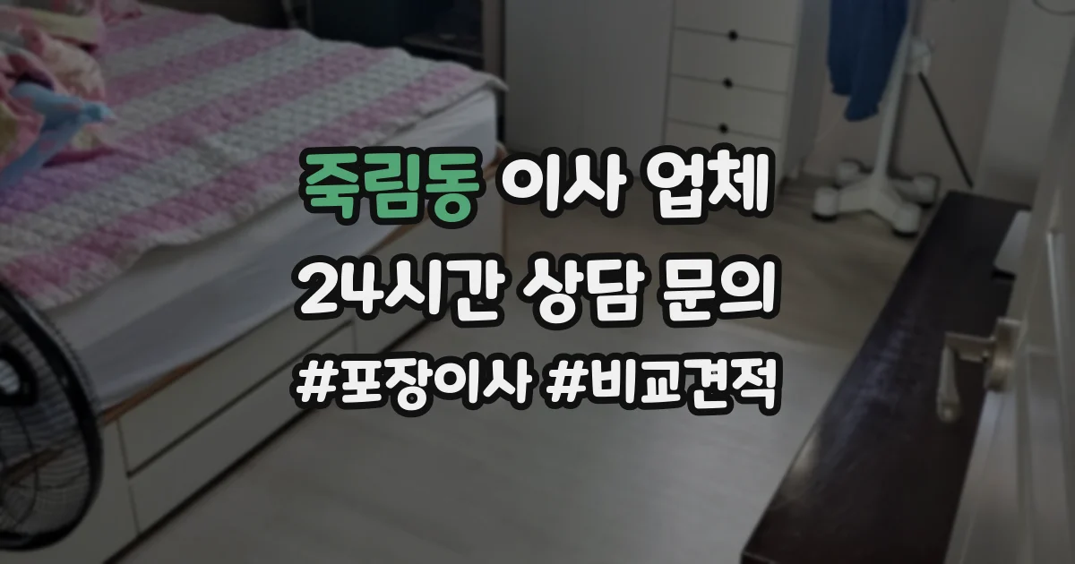 죽림동 이사 업체