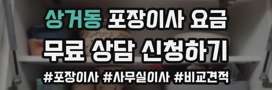 상거동 포장이사 요금