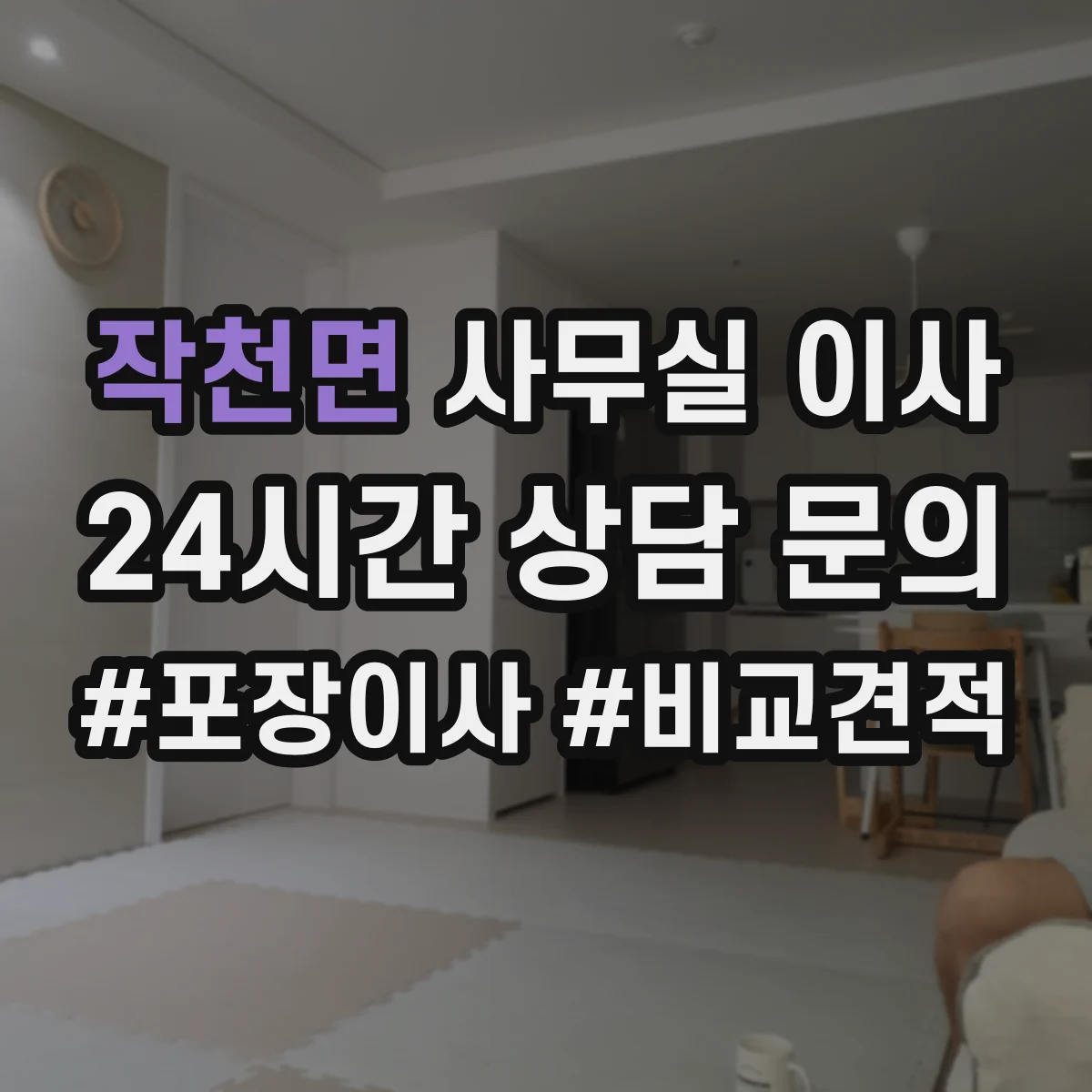 작천면 사무실 이사