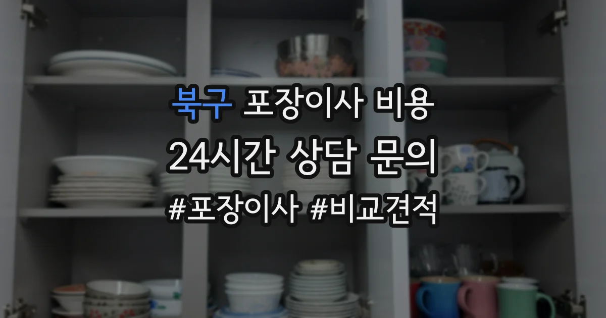 북구 포장이사 비용
