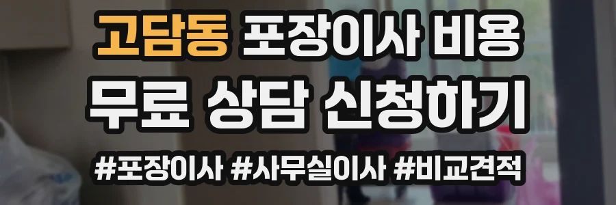 고담동 포장이사 비용