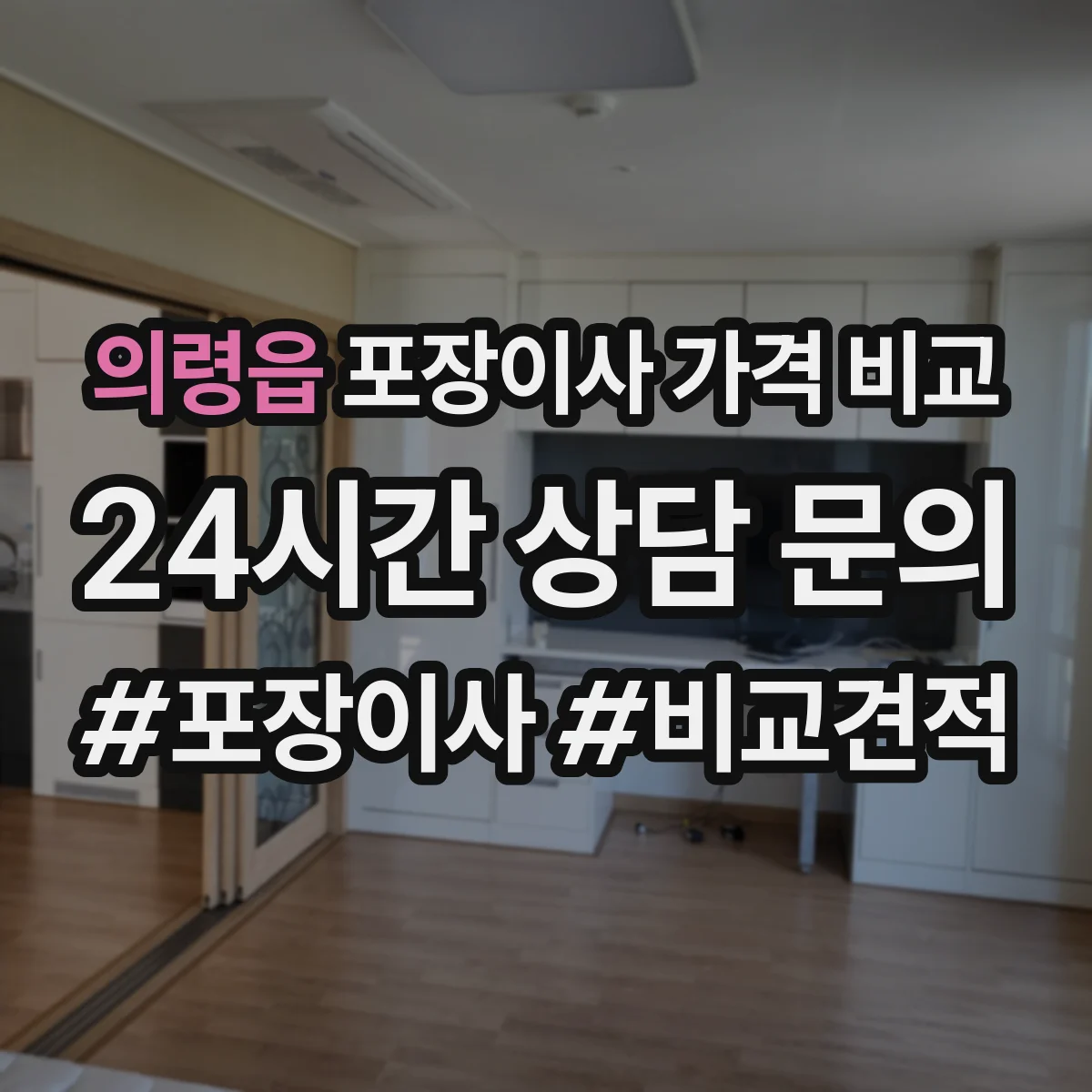 의령읍 포장이사 가격 비교