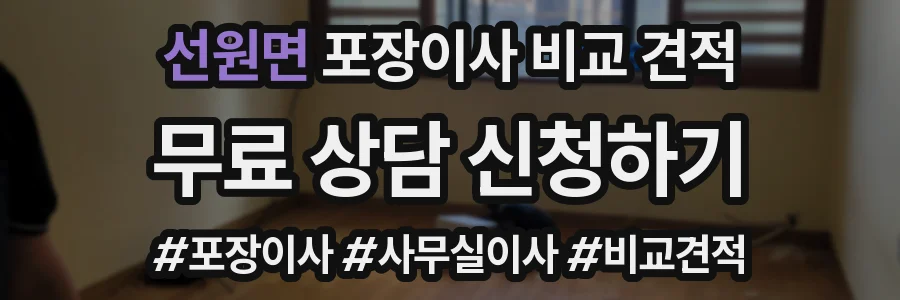 선원면 포장이사 비교 견적