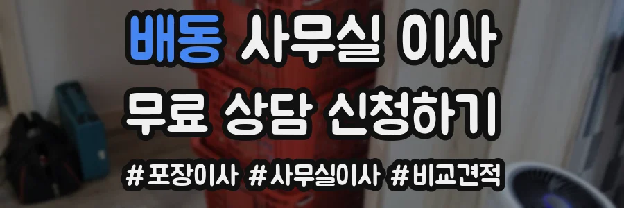 배동 사무실 이사