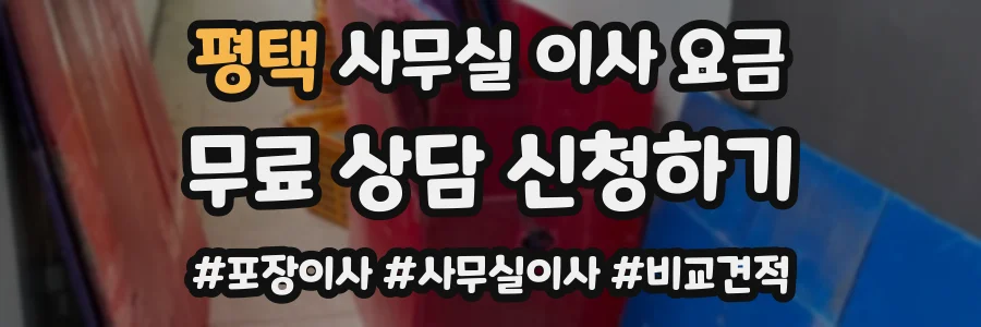 평택 사무실 이사 요금