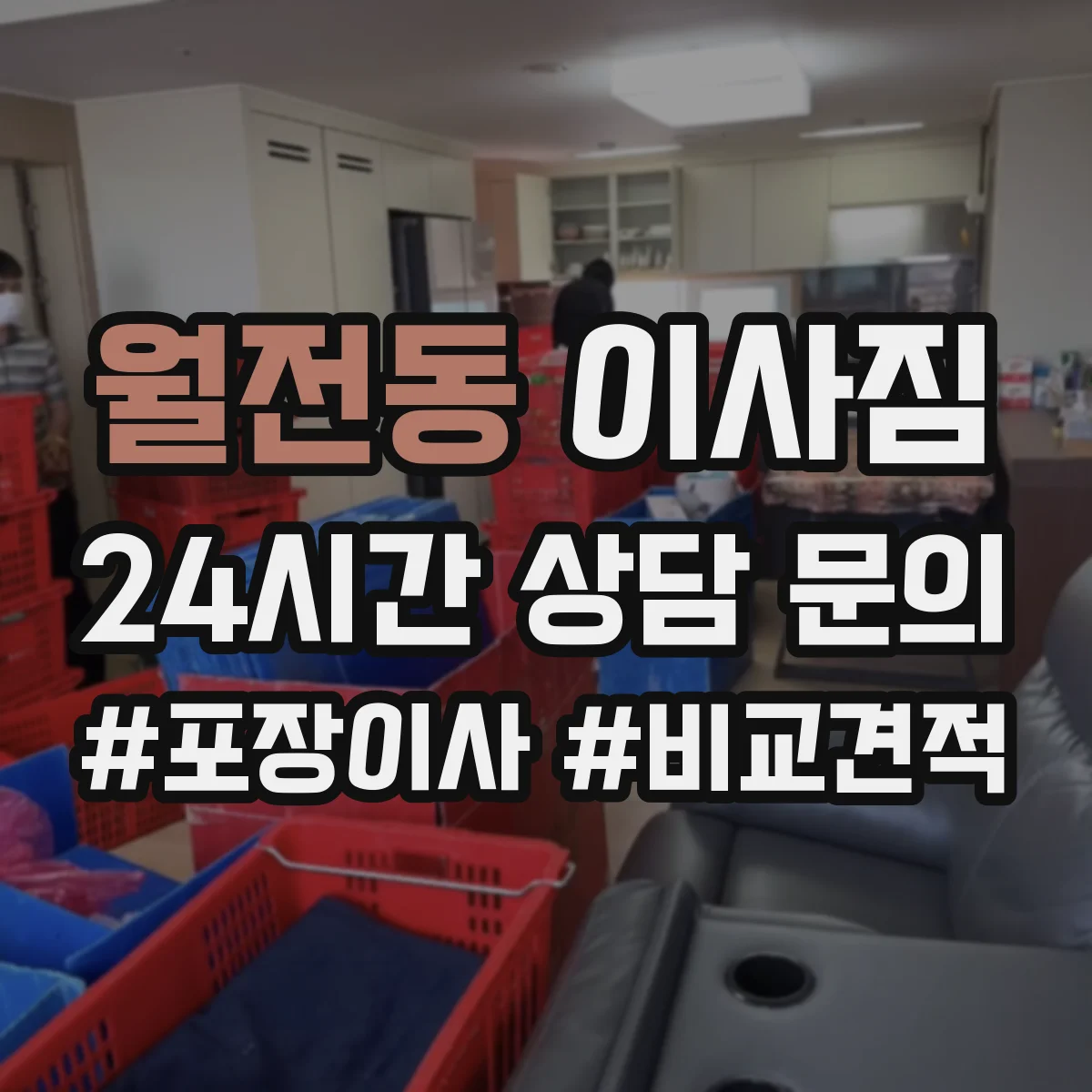 월전동 이사짐