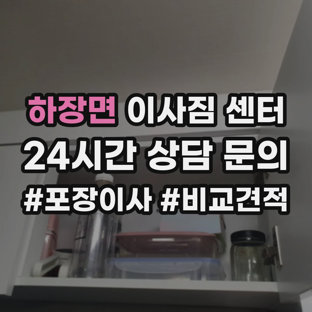 하장면 이사짐 센터
