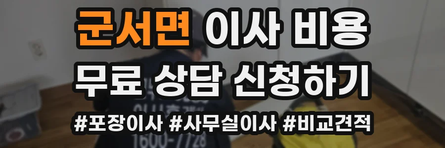 군서면 이사 비용