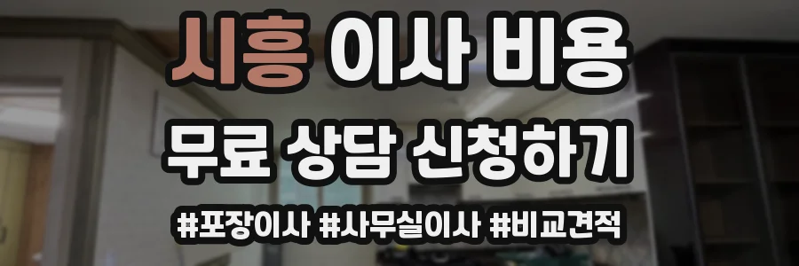 시흥 이사 비용