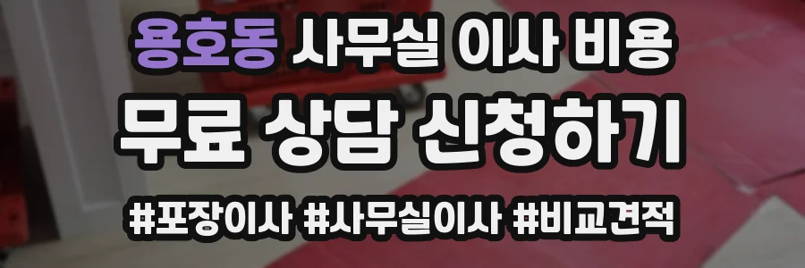 용호동 사무실 이사 비용