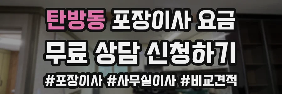 탄방동 포장이사 요금