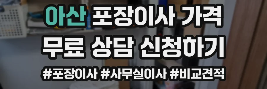 아산 포장이사 가격