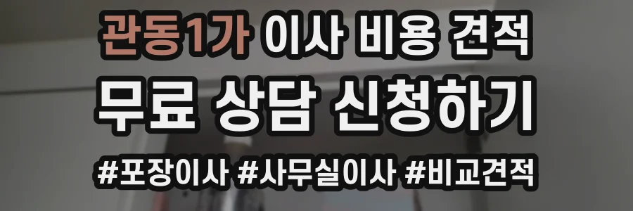 관동1가 이사 비용 견적