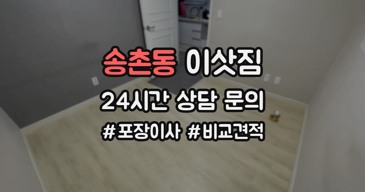 송촌동 이삿짐