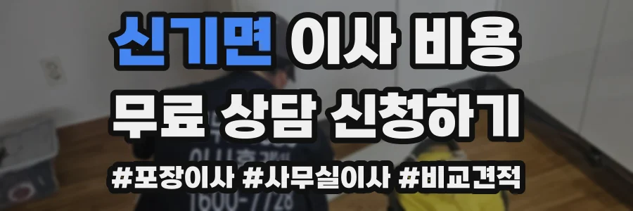 신기면 이사 비용
