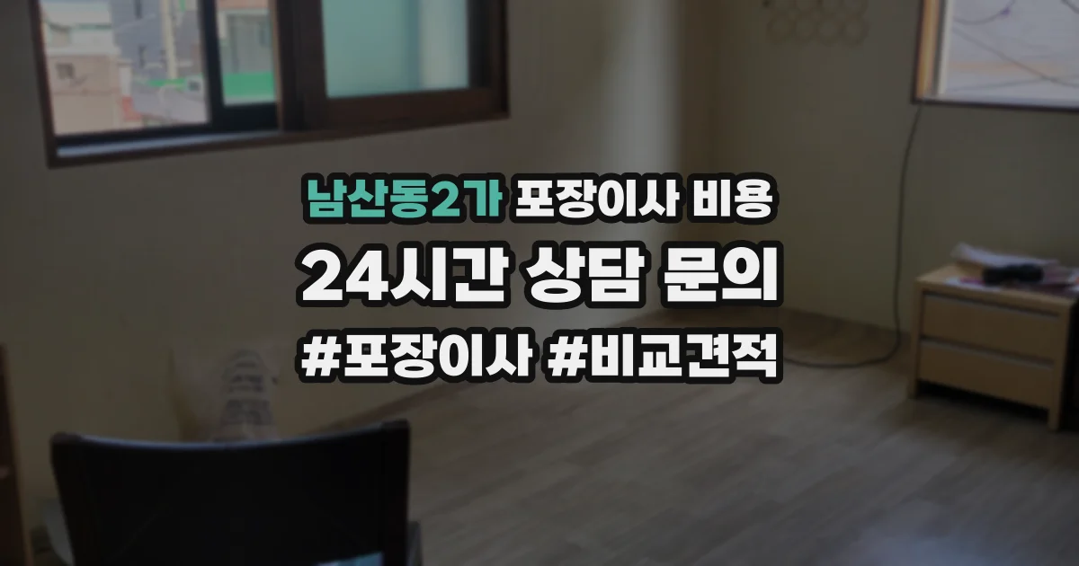 남산동2가 포장이사 비용