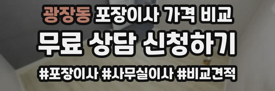 광장동 포장이사 가격 비교