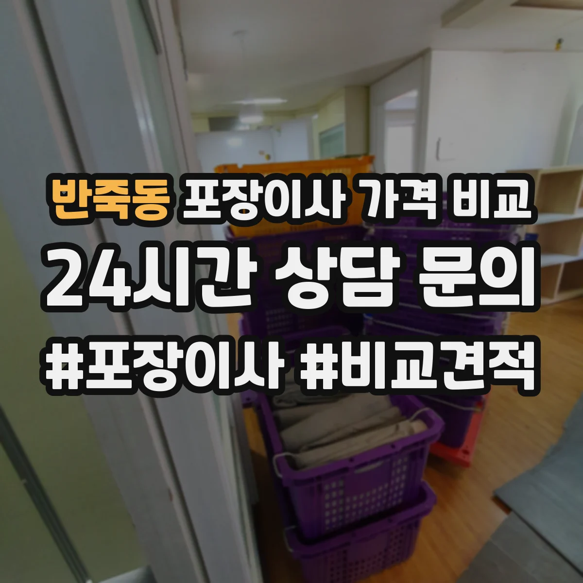 반죽동 포장이사 가격 비교