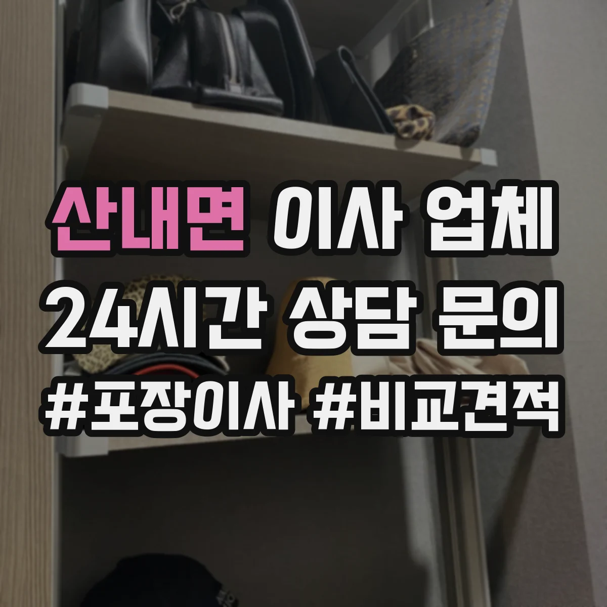 산내면 이사 업체