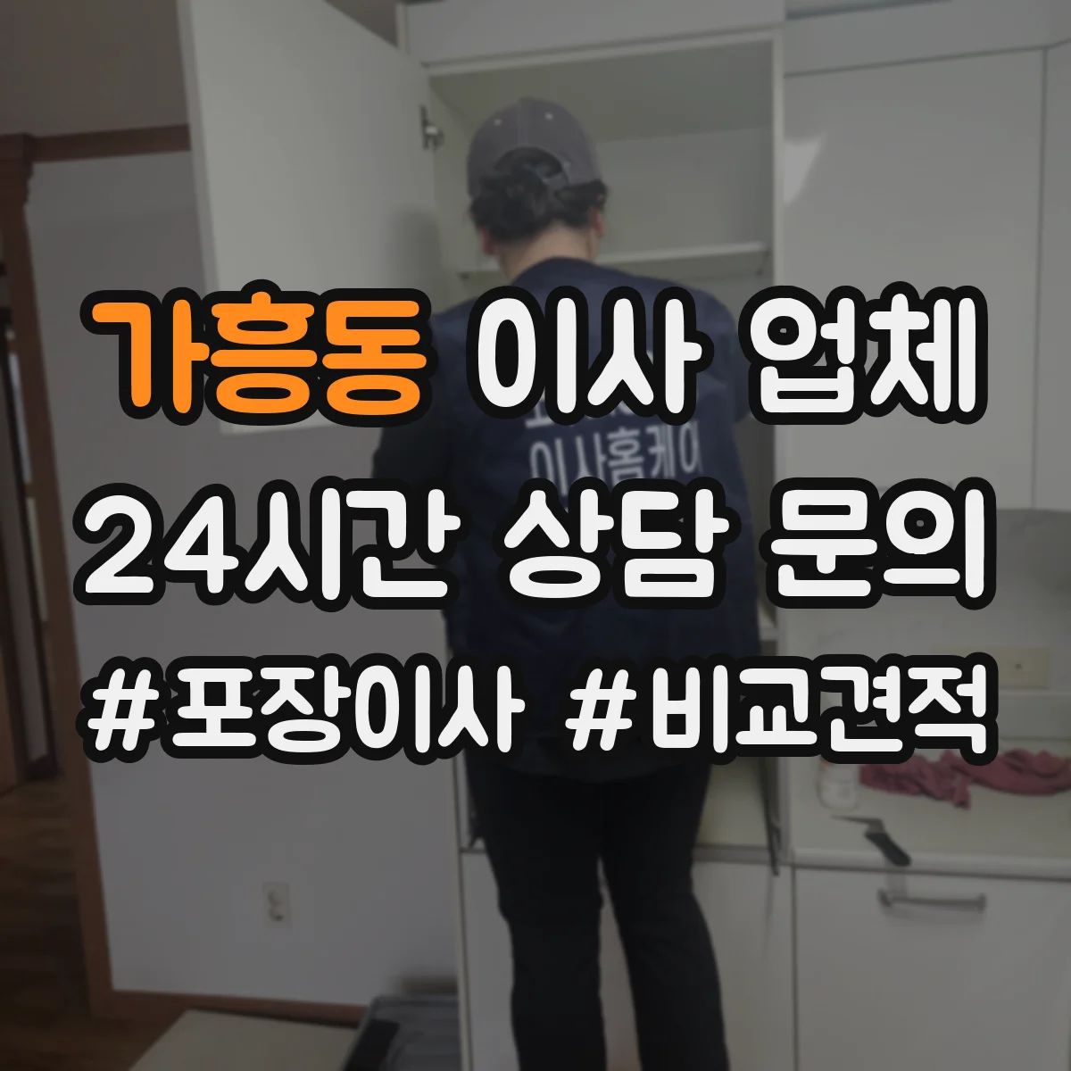 가흥동 이사 업체