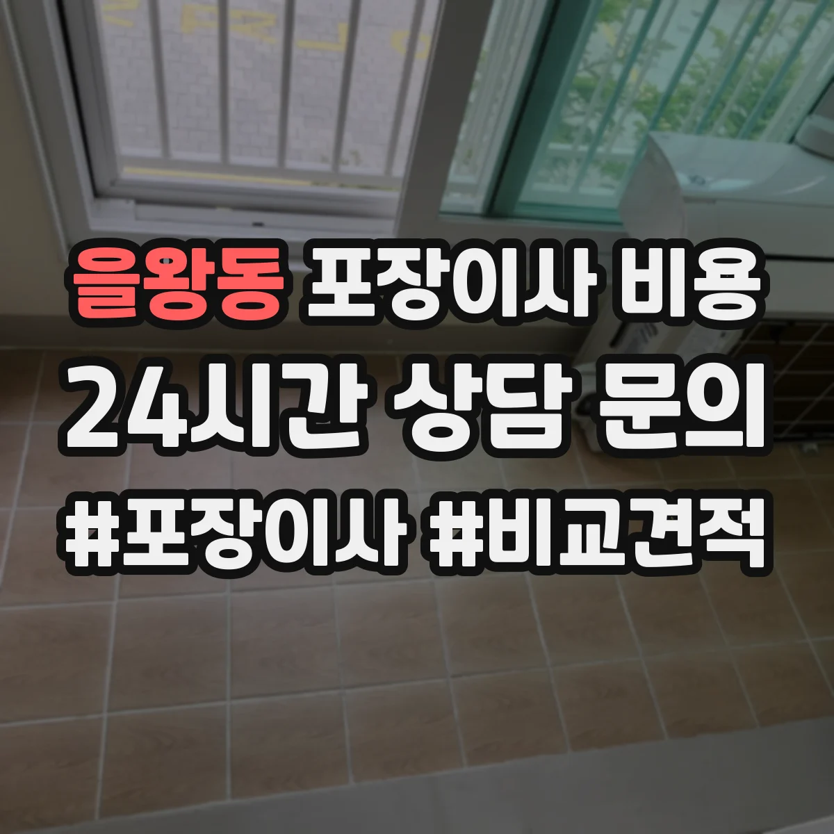 을왕동 포장이사 비용