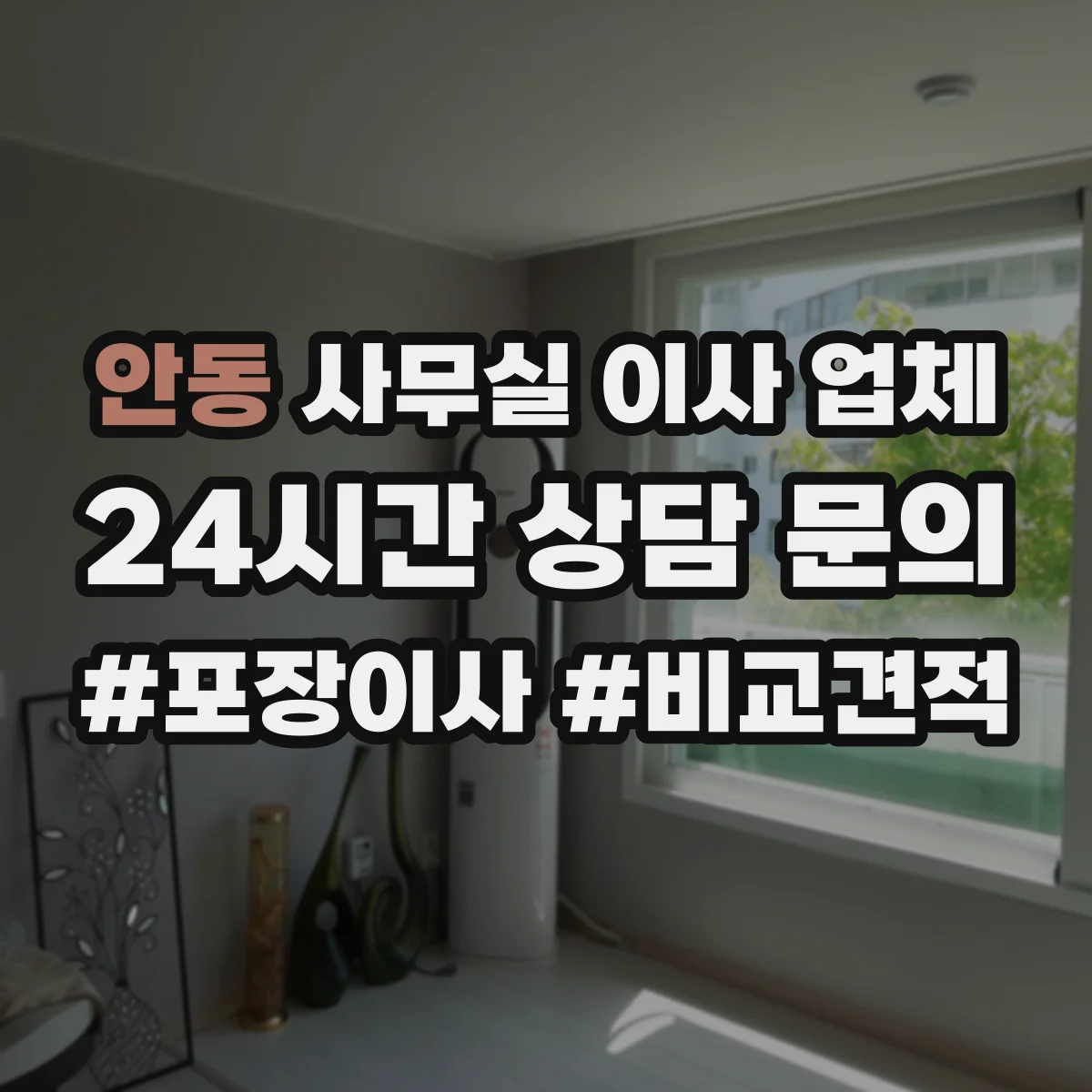 안동 사무실 이사 업체 엘리베이터 호출 방식 점검으로 지연 줄이기