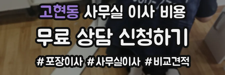 고현동 사무실 이사 비용